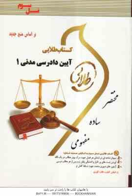 آیین دادرسی مدنی 1 ( ایرانشاهی - هاشمی دمنه ) کتاب طلایی