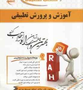آموزش و پرورش تطبیقی ( احمد آقازاده - قادر بلاغی اینالو ) کتاب تحلیلی 335