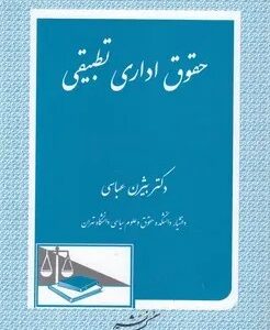 حقوق اداری تطبیقی ( دکتر بیژن عباسی )