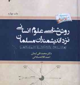 روش شناسی علوم انسانی نزد اندیشمندان مسلمان ( محمد تقی ایمانی - احمد کلاته ساداتی ) ارائه مدلی روش ش