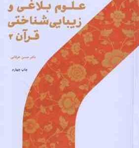 علوم بلاغی و زیبا شناختی قرآن 2 ( حسن خرقانی ) کد 484