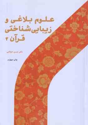 علوم بلاغی و زیبا شناختی قرآن 2 ( حسن خرقانی ) کد 484