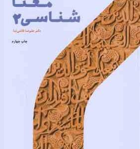 معنا شناسی 2 ( دکتر علیرضا قائمی نیا )