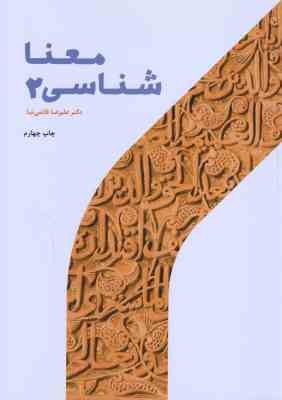 معنا شناسی 2 ( دکتر علیرضا قائمی نیا )