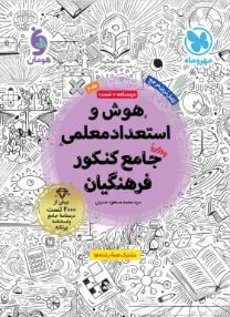 هوش و استعداد معلمی جامع کنکور فرهنگیان ( سید محمد مسعود حسینی ) جلد 2
