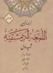 ترجمه و تبیین اللمعه الدمشقیه جلد اول ( شهید اول - محمدرضا شب خیز - محمد جواد عندلیبی - علی چراغی -