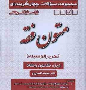 متون فقه - تحریر الوسیله ( صدیقه گلستان رو ) مجموعه سوالات چهار گزینه ای با پاسخ تشریحی