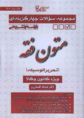 متون فقه - تحریر الوسیله ( صدیقه گلستان رو ) مجموعه سوالات چهار گزینه ای با پاسخ تشریحی