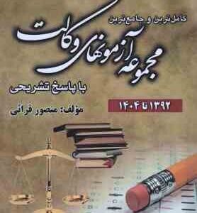 آزمونهای وکالت با پاسخ تشریحی 1392 تا 1404( منصور قرائی ) کامل ترین و جامع ترین مجموعه