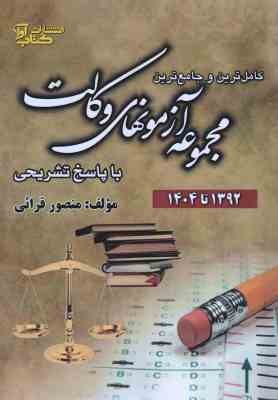 آزمونهای وکالت با پاسخ تشریحی 1392 تا 1404( منصور قرائی ) کامل ترین و جامع ترین مجموعه