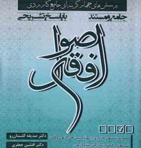 اصول فقه ( صدیقه گلستان رو - افشین جعفری ) پرسش های چهار گزینه ای جامع کاربردی با پاسخ تشریحی