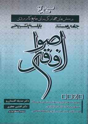 اصول فقه ( صدیقه گلستان رو - افشین جعفری ) پرسش های چهار گزینه ای جامع کاربردی با پاسخ تشریحی