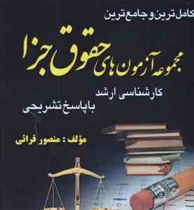 آزمون های کارشناسی ارشد حقوق جزا ( منصور قرائی ) کاملترین و جامع ترین مجموعه 1392 تا 1403
