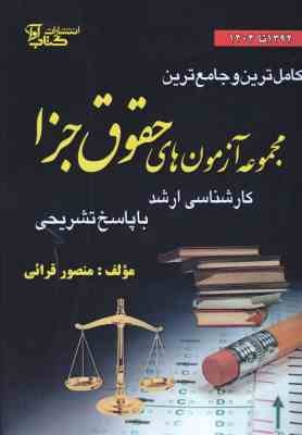 آزمون های کارشناسی ارشد حقوق جزا ( منصور قرائی ) کاملترین و جامع ترین مجموعه 1392 تا 1403