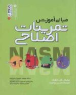 مبانی آموزش تمرینات اصلاحی ( کلارک - لوست - علیزاده - میر کریم پور - فلاح محمدی )