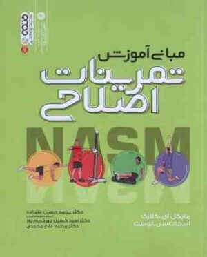 مبانی آموزش تمرینات اصلاحی ( کلارک - لوست - علیزاده - میر کریم پور - فلاح محمدی )