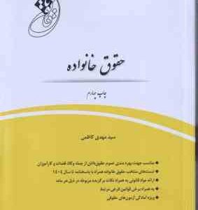 قانون یار حقوق خانواده ( سید مهدی کاظمی ) چتردانش