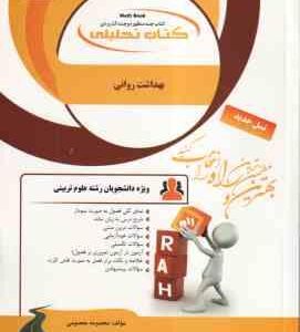 بهداشت روانی ( آقایوسفی - استادیان - صادقی - معصومی ) کتاب تحلیلی - کد 167