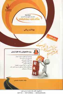 بهداشت روانی ( آقایوسفی - استادیان - صادقی - معصومی ) کتاب تحلیلی - کد 167