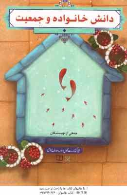 دانش خانواده و جمعیت ( جمعی از نویسندگان )