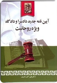 آیین نامه جدید دادسرا و دادگاه ویژه روحانیت ( علی اکبر باصری )