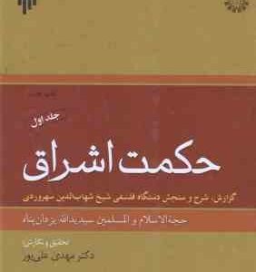 حکمت اشراق - جلد 1 ( یزدان پناه - علی پور ) گزارش . شرح و سنجش دستگاه فلسفه شهاب الدین سهروردی