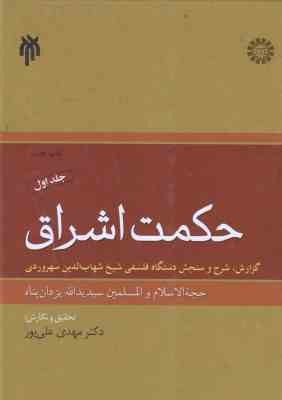 حکمت اشراق - جلد 1 ( یزدان پناه - علی پور ) گزارش . شرح و سنجش دستگاه فلسفه شهاب الدین سهروردی
