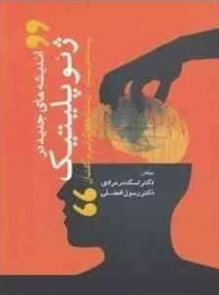 اندیشه های جدید در ژئوپلیتیک ( مرادی - افضلی ) پست مدرنیسم - پساساختارگرایی و گفتمان