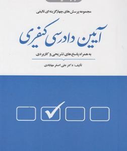 آیین دادرسی کیفری ( علی اصغرمهابادی ) پرسش های چهار گزینه ای تالیفی