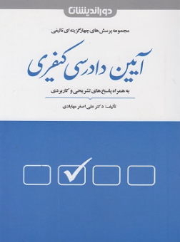 آیین دادرسی کیفری ( علی اصغرمهابادی ) پرسش های چهار گزینه ای تالیفی