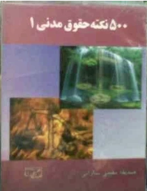 500 نکته و تست حقوق مدنی 1 ( حسن صفایی - مرتضی قاسم زاده - صدیقه مقیمی سارانی )