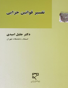 تفسیر قوانین جزایی ( جلیل امیدی )