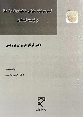 تاثیر دو نهاد حقوقی مالکیت و قراردادها بر توسعه اقتصادی ( دکتر فرناز فروزان بروجنی )