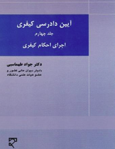 آیین دادرسی کیفری جلد 4 ( جواد طهماسبی ) اجرای احکام کیفری