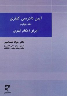 آیین دادرسی کیفری جلد 4 ( جواد طهماسبی ) اجرای احکام کیفری