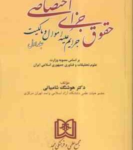 حقوق جزای اختصاصی جلد اول ( هوشنگ شامبیاتی ) جرایم علیه اموال و مالکیت