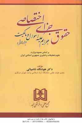 حقوق جزای اختصاصی جلد اول ( هوشنگ شامبیاتی ) جرایم علیه اموال و مالکیت