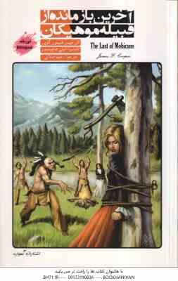 آخرین بازمانده قبیله موهیکان ( جیمز فنیمور کویر - امیلی هاچینسون - رحیم اصلانی ) دوزبانه