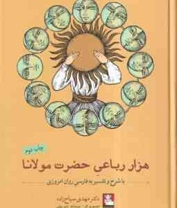 هزار رباعی حضرت مولانا ( مهدی سیاح زاده ) با شرح و تفسیر به فارسی روان امروزی