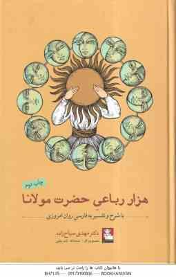 هزار رباعی حضرت مولانا ( مهدی سیاح زاده ) با شرح و تفسیر به فارسی روان امروزی