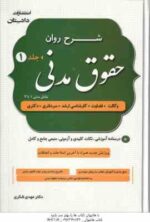 شرح روان حقوق مدنی - دوره 2 جلدی ( مهدی شکری ) درسنامه آموزشی . نکات کلیدی و آزمونی . منبعی جامع و ک