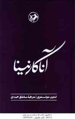 آناکارنینا ( لئون تولستوی - مشفق همدانی )