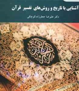 آشنایی با تاریخ و روشهای تفسیر قرآن ( علیرضا جعفرزاده کوچکی )