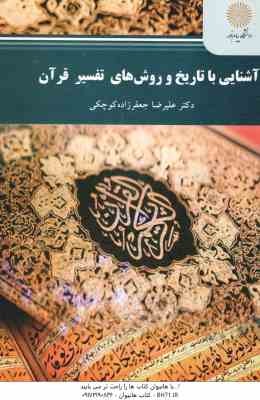 آشنایی با تاریخ و روشهای تفسیر قرآن ( علیرضا جعفرزاده کوچکی )