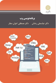 برنامه نویسی وب ( عباسعلی رضایی - مصطفی اخوان صفار )