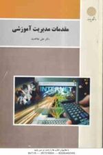 مقدمات مدیریت آموزشی ( علی علاقه بند )