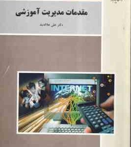 مقدمات مدیریت آموزشی ( علی علاقه بند )