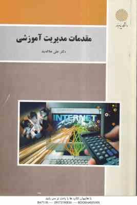 مقدمات مدیریت آموزشی ( علی علاقه بند )