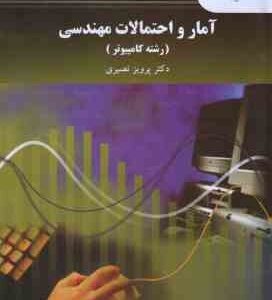 آمار و احتمالات مهندسی ( پرویز نصیری ) ویراست 2