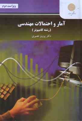 آمار و احتمالات مهندسی ( پرویز نصیری ) ویراست 2